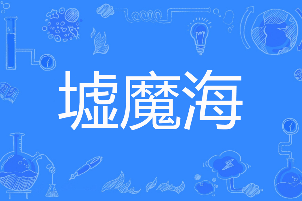 墟魔海 墟魔海