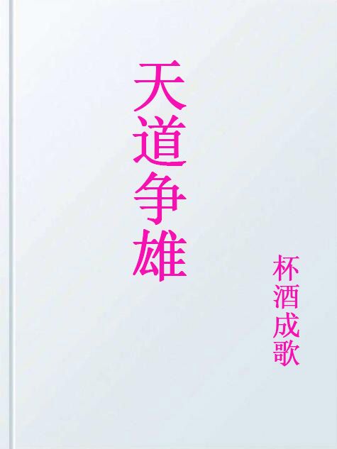 天道爭雄 天道爭雄