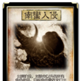 南蠻入侵(桌遊《三國殺》卡牌) 南蠻入侵(桌遊《三國殺》卡牌)