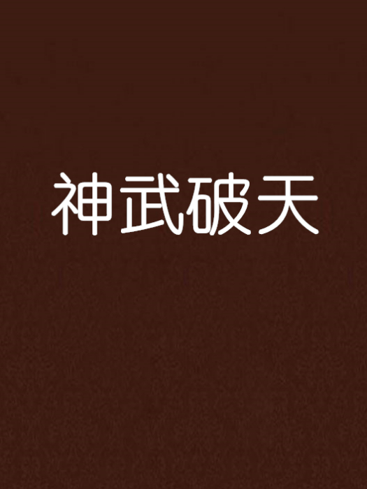 神武破天 神武破天