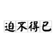 迫不得已(漢語成語) 迫不得已(漢語成語)