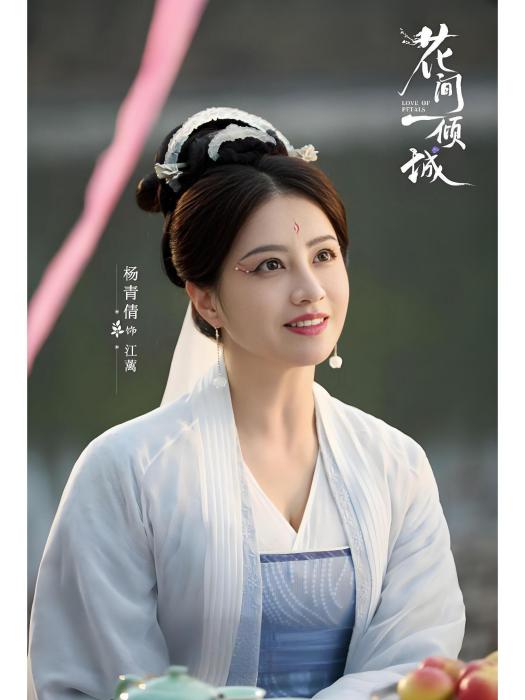 江蘺(電視劇《花間一傾城》中的角色) 江蘺(電視劇《花間一傾城》中的角色)
