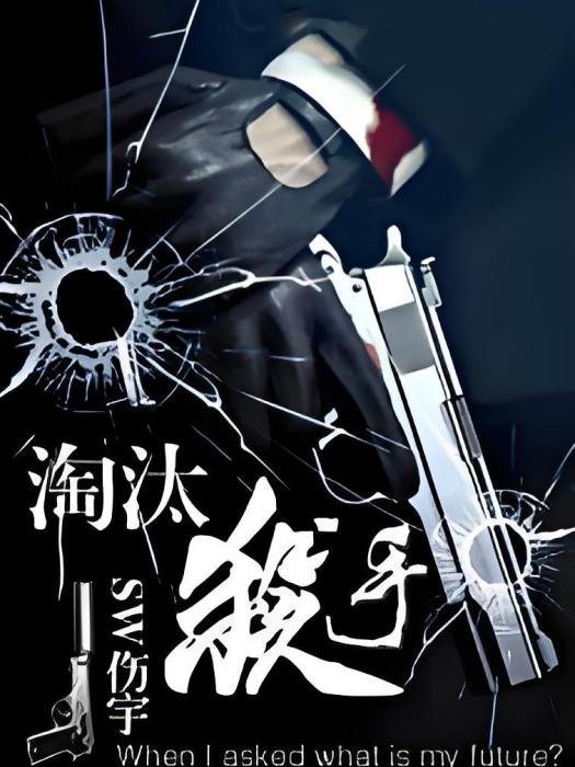淘汰殺手 淘汰殺手