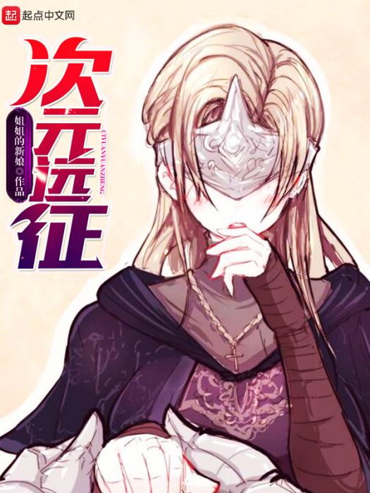 次元遠征 次元遠征