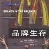 品牌生存 品牌生存