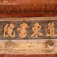 道東書院 道東書院