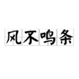 風不鳴條 風不鳴條