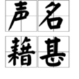 聲名藉甚 聲名藉甚