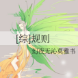 [綜]規則