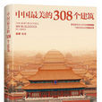 中國最美的308個建築