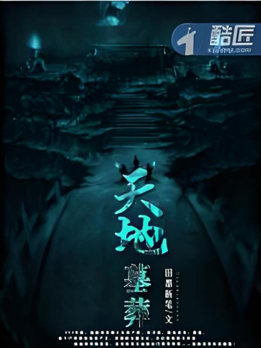 天地墓葬 天地墓葬
