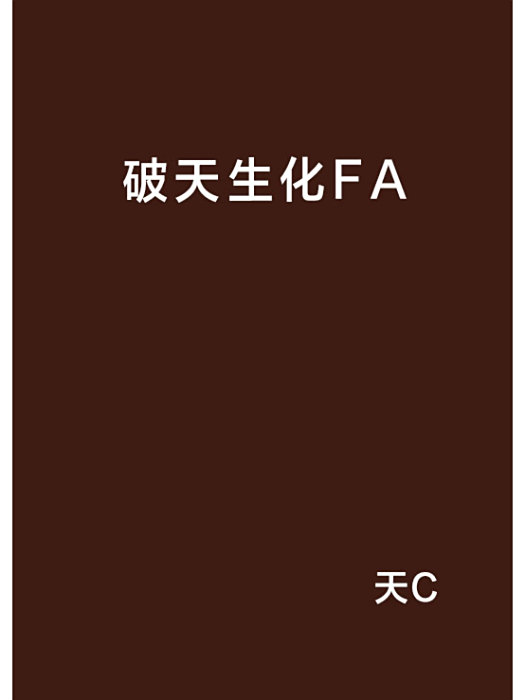 破天生化FA 破天生化FA