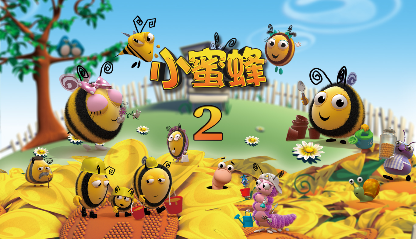 小蜜蜂(3D系列卡通片)