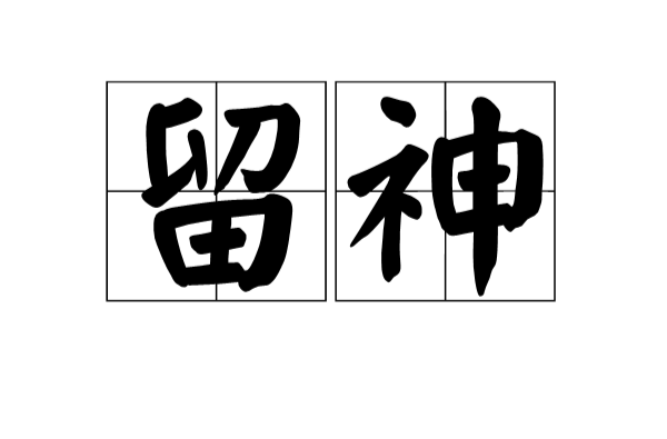 留神(漢語詞語)