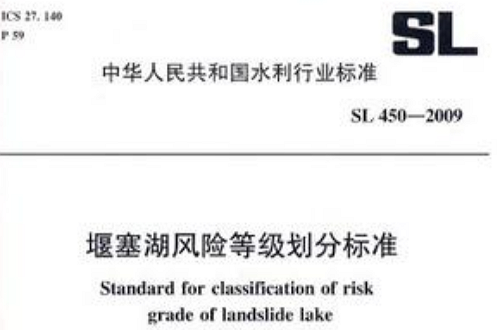 堰塞湖風險等級劃分標準