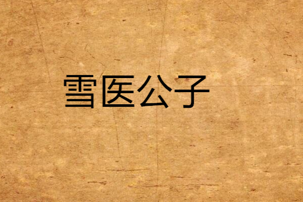 雪醫公子 雪醫公子