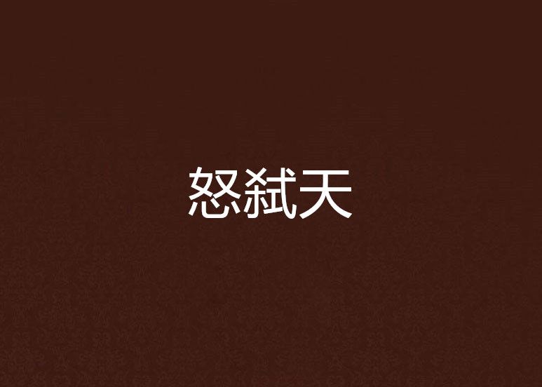 怒弒天 怒弒天
