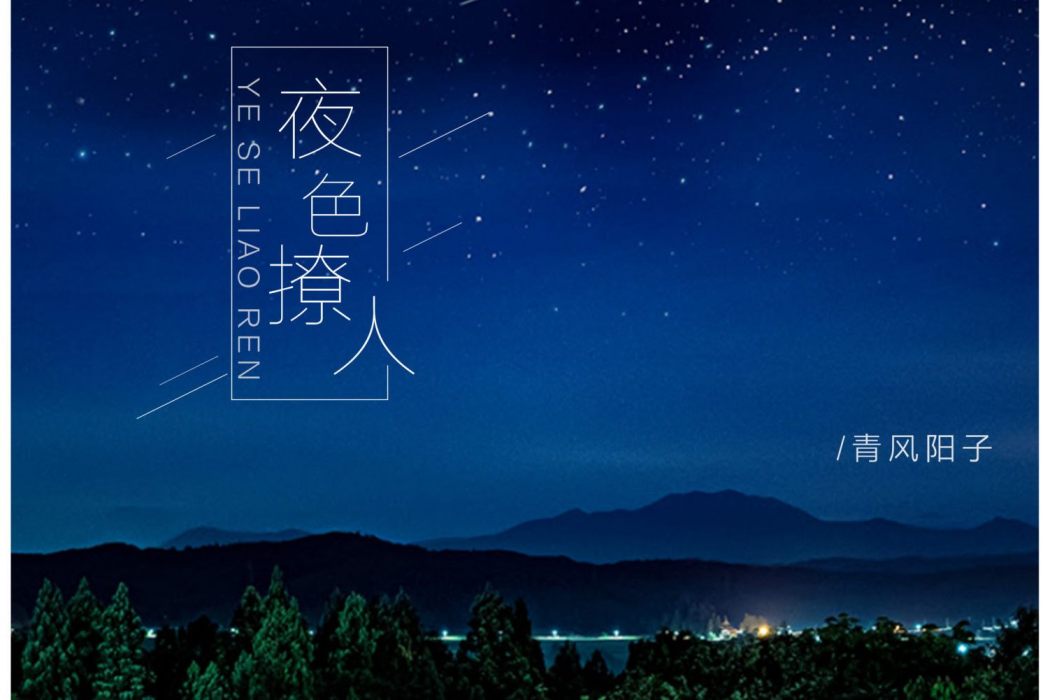 夜色撩人(青風陽子演唱的歌曲) 夜色撩人(青風陽子演唱的歌曲)
