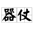器仗 器仗
