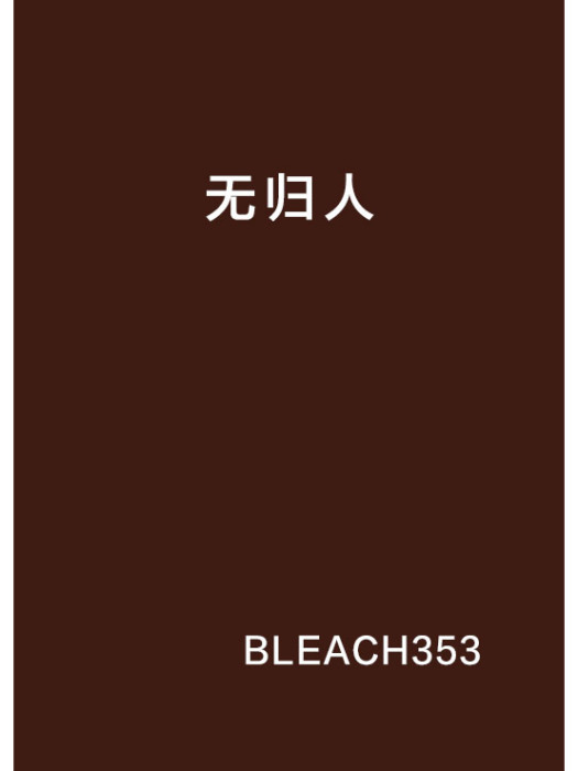 無歸人 無歸人