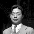 芮逸夫 芮逸夫