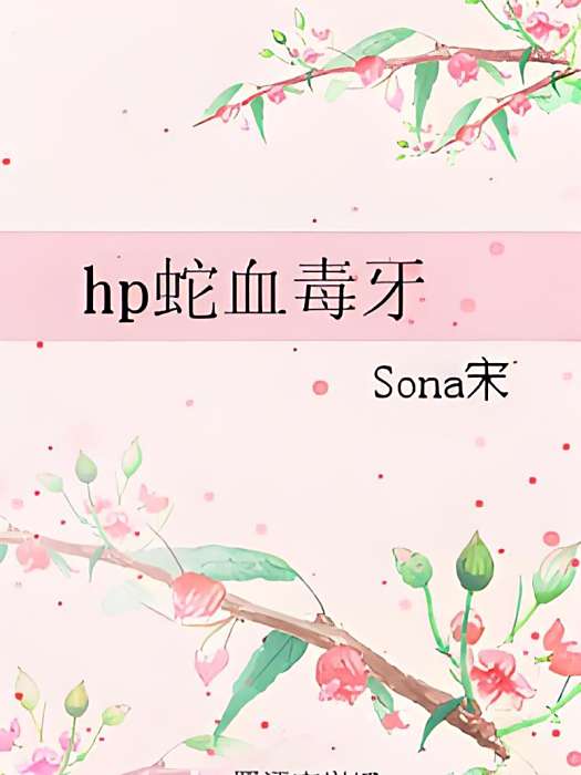 hp蛇血毒牙 hp蛇血毒牙