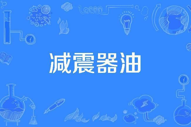 減震器油 減震器油