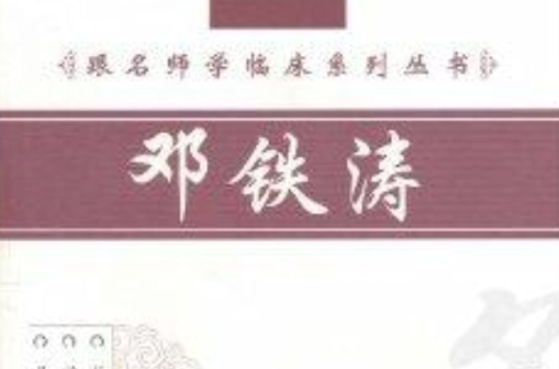 跟名師學臨床系列叢書：鄧鐵濤