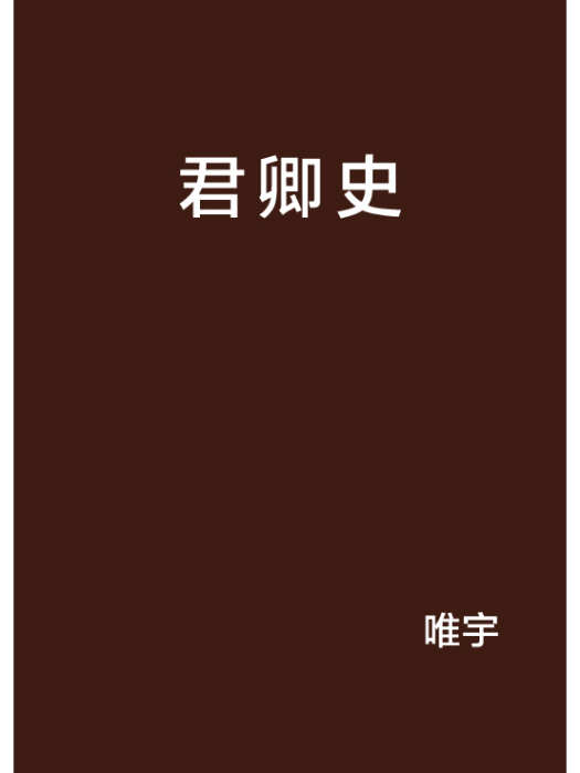 君卿史 君卿史
