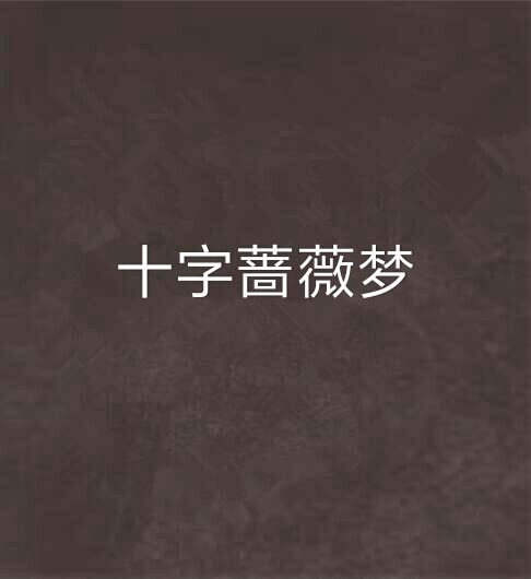 十字薔薇夢