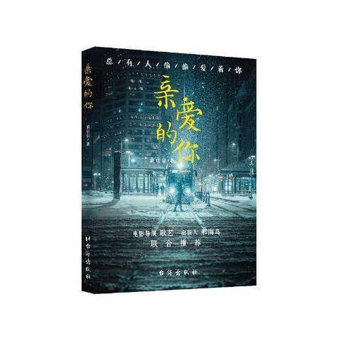親愛的你(2021年台海出版社出版的圖書) 親愛的你(2021年台海出版社出版的圖書)