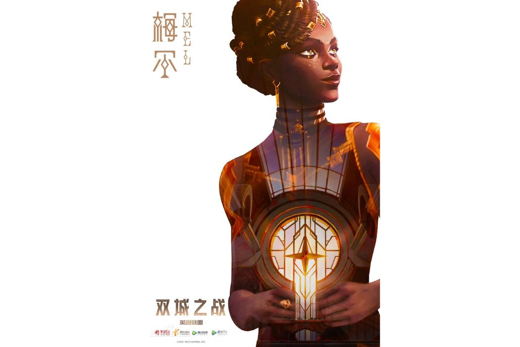梅爾(網路動畫《英雄聯盟:雙城之戰》及其衍生作品角色) 梅爾(網路動畫《英雄聯盟:雙城之戰》及其衍生作品角色)
