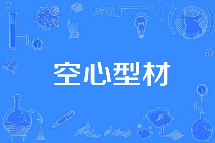空心型材 空心型材