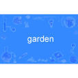 garden(英語單詞) garden(英語單詞)