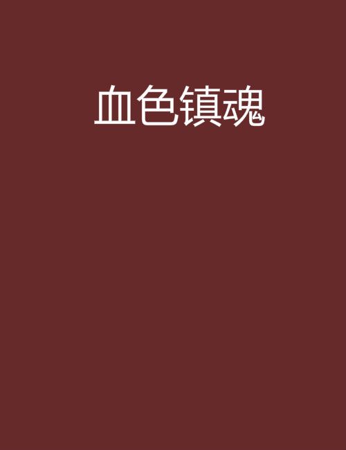 血色鎮魂 血色鎮魂