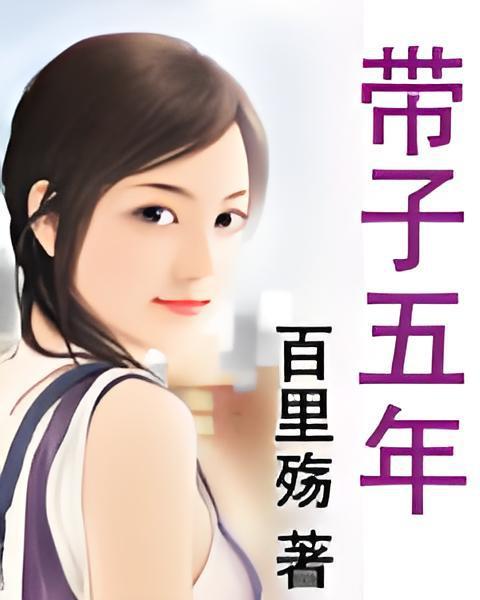 帶子五年 帶子五年