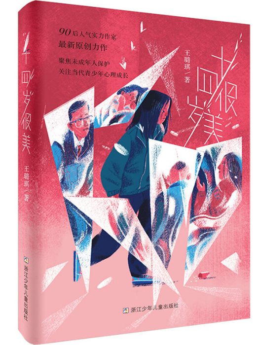 十四歲很美 十四歲很美