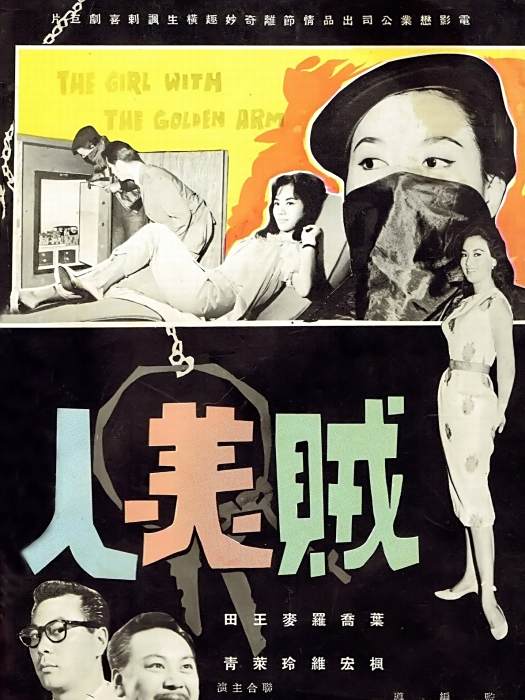 賊美人(1961年唐煌執導的中國香港喜劇電影) 賊美人(1961年唐煌執導的中國香港喜劇電影)