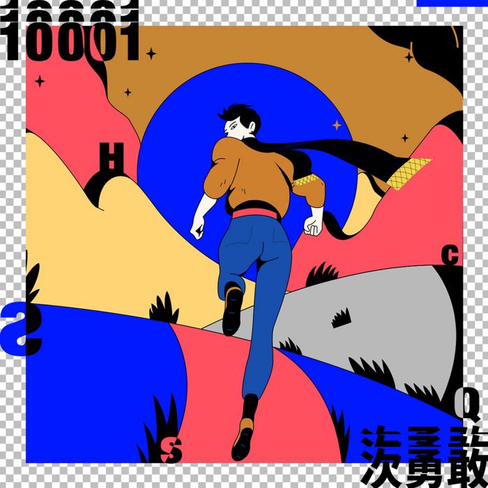 10001次勇敢 10001次勇敢