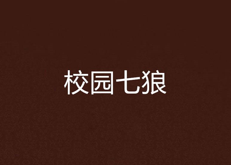 校園七狼 校園七狼