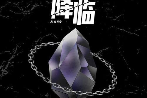 降臨(李常超(Lao乾媽)演唱的歌曲) 降臨(李常超(Lao乾媽)演唱的歌曲)