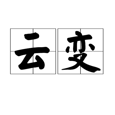雲變 雲變