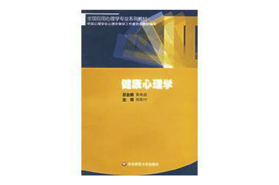 健康心理學(2003年華東師範大學出版社出版的圖書) 健康心理學(2003年華東師範大學出版社出版的圖書)