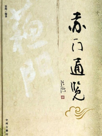 蘇門通覽 蘇門通覽