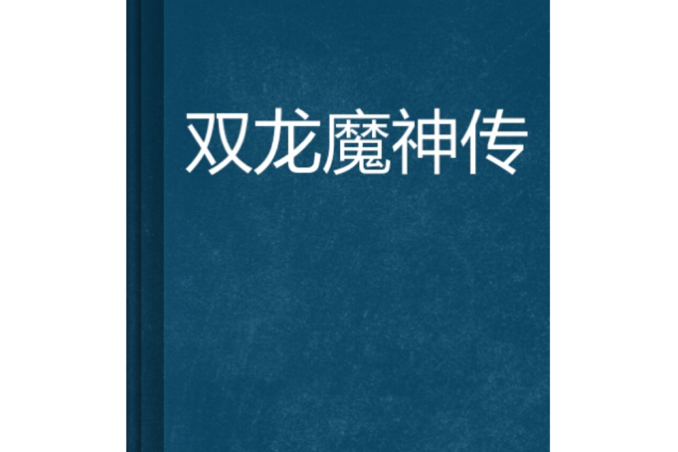 雙龍魔神傳 雙龍魔神傳