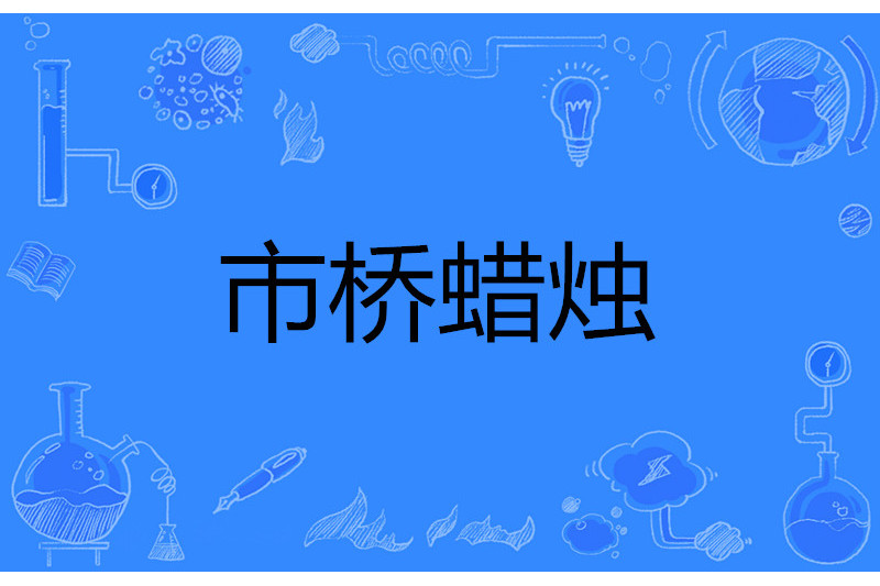 市橋蠟燭 市橋蠟燭