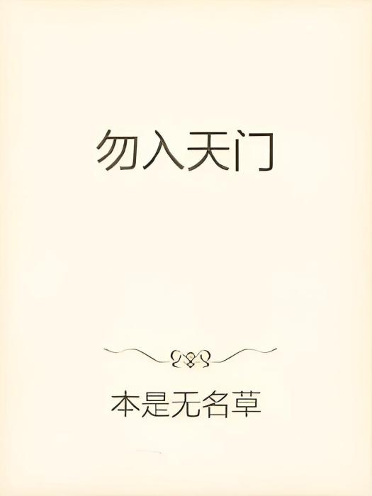 勿入天門 勿入天門