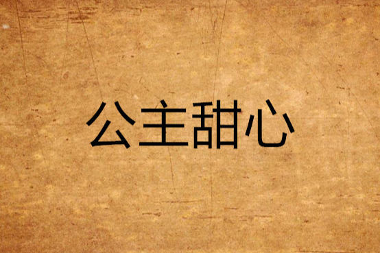 公主甜心 公主甜心