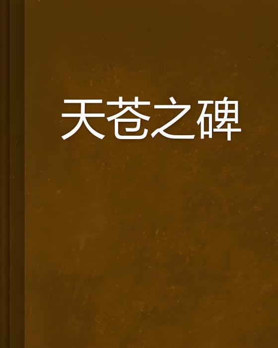 天蒼之碑 天蒼之碑