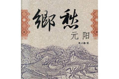 鄉愁元陽 鄉愁元陽